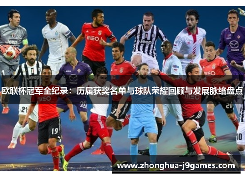 欧联杯冠军全纪录：历届获奖名单与球队荣耀回顾与发展脉络盘点