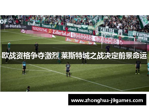 欧战资格争夺激烈 莱斯特城之战决定前景命运