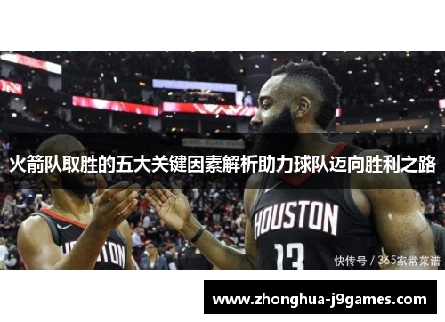 火箭队取胜的五大关键因素解析助力球队迈向胜利之路 火箭队取胜的五大关键因素解析助力球队迈向胜利之路
