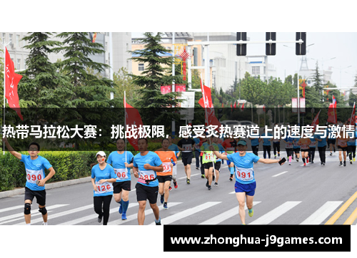 热带马拉松大赛：挑战极限，感受炙热赛道上的速度与激情