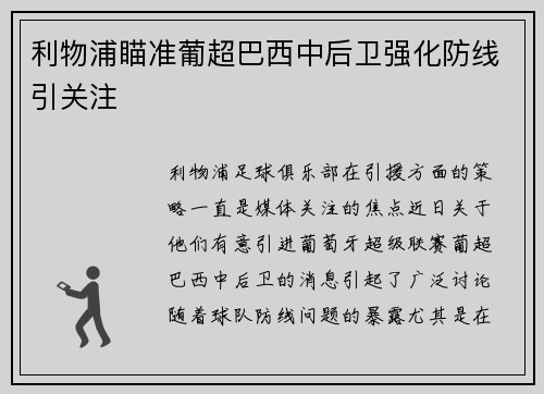 利物浦瞄准葡超巴西中后卫强化防线引关注