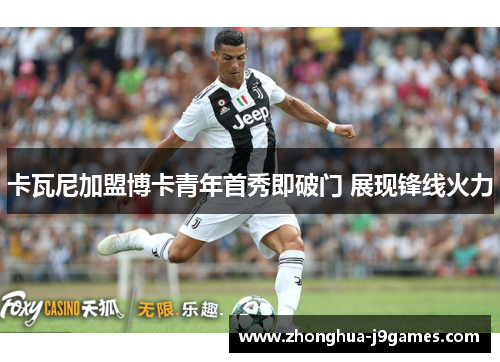 卡瓦尼加盟博卡青年首秀即破门 展现锋线火力 卡瓦尼加盟博卡青年首秀即破门 展现锋线火力