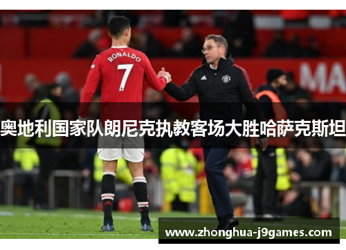 奥地利国家队朗尼克执教客场大胜哈萨克斯坦