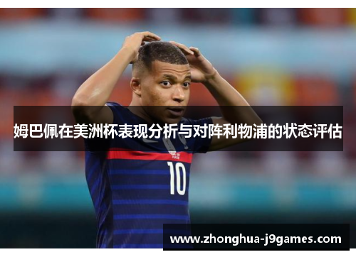 姆巴佩在美洲杯表现分析与对阵利物浦的状态评估