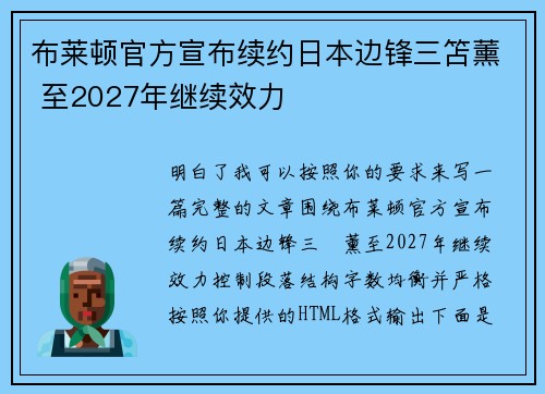布莱顿官方宣布续约日本边锋三笘薰 至2027年继续效力