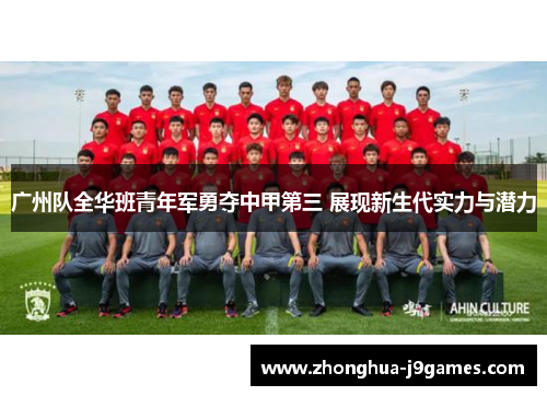 广州队全华班青年军勇夺中甲第三 展现新生代实力与潜力 广州队全华班青年军勇夺中甲第三 展现新生代实力与潜力