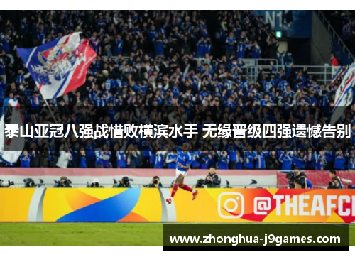 泰山亚冠八强战惜败横滨水手 无缘晋级四强遗憾告别 泰山亚冠八强战惜败横滨水手 无缘晋级四强遗憾告别