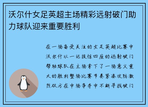 沃尔什女足英超主场精彩远射破门助力球队迎来重要胜利 沃尔什女足英超主场精彩远射破门助力球队迎来重要胜利