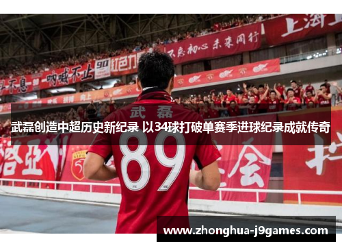 武磊创造中超历史新纪录 以34球打破单赛季进球纪录成就传奇 武磊创造中超历史新纪录 以34球打破单赛季进球纪录成就传奇