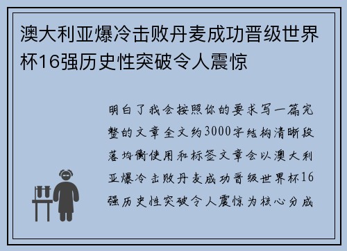 澳大利亚爆冷击败丹麦成功晋级世界杯16强历史性突破令人震惊 澳大利亚爆冷击败丹麦成功晋级世界杯16强历史性突破令人震惊