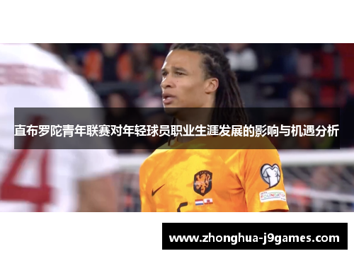 直布罗陀青年联赛对年轻球员职业生涯发展的影响与机遇分析