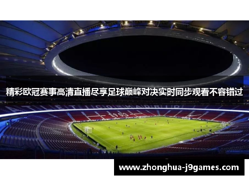 精彩欧冠赛事高清直播尽享足球巅峰对决实时同步观看不容错过