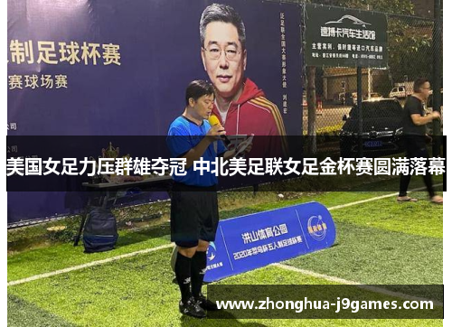 美国女足力压群雄夺冠 中北美足联女足金杯赛圆满落幕