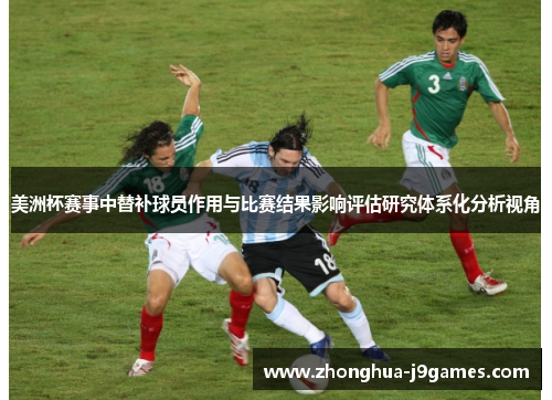 美洲杯赛事中替补球员作用与比赛结果影响评估研究体系化分析视角