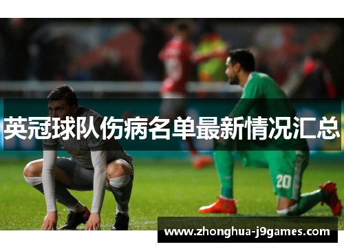 英冠球队伤病名单最新情况汇总