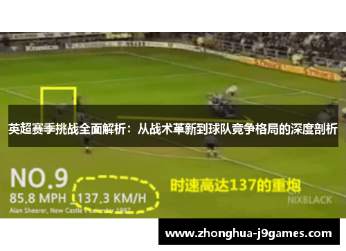 英超赛季挑战全面解析：从战术革新到球队竞争格局的深度剖析