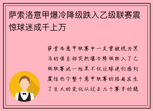萨索洛意甲爆冷降级跌入乙级联赛震惊球迷成千上万