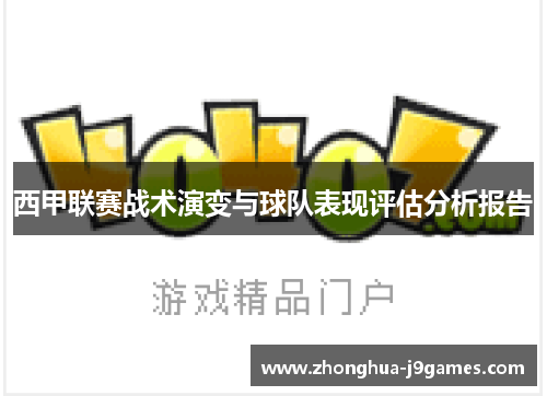 西甲联赛战术演变与球队表现评估分析报告