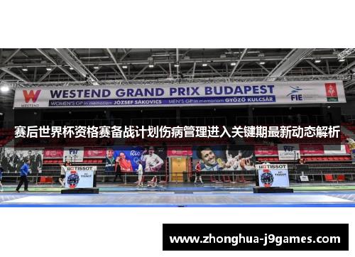 赛后世界杯资格赛备战计划伤病管理进入关键期最新动态解析
