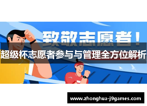 超级杯志愿者参与与管理全方位解析