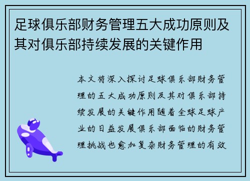 足球俱乐部财务管理五大成功原则及其对俱乐部持续发展的关键作用