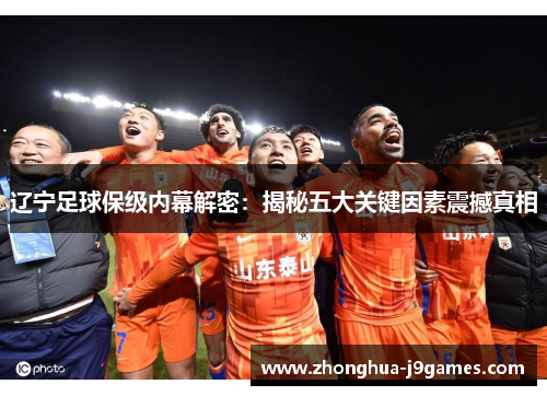 辽宁足球保级内幕解密：揭秘五大关键因素震撼真相