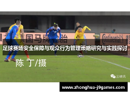 足球赛场安全保障与观众行为管理策略研究与实践探讨