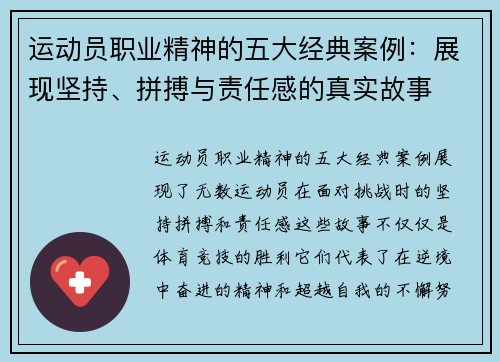 运动员职业精神的五大经典案例:展现坚持、拼搏与责任感的真实故事 运动员职业精神的五大经典案例:展现坚持、拼搏与责任感的真实故事