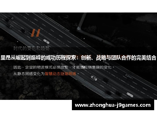里昂从崛起到巅峰的成功历程探索：创新、战略与团队合作的完美结合