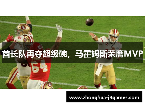 酋长队再夺超级碗，马霍姆斯荣膺MVP