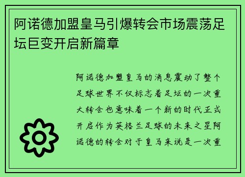 阿诺德加盟皇马引爆转会市场震荡足坛巨变开启新篇章 阿诺德加盟皇马引爆转会市场震荡足坛巨变开启新篇章
