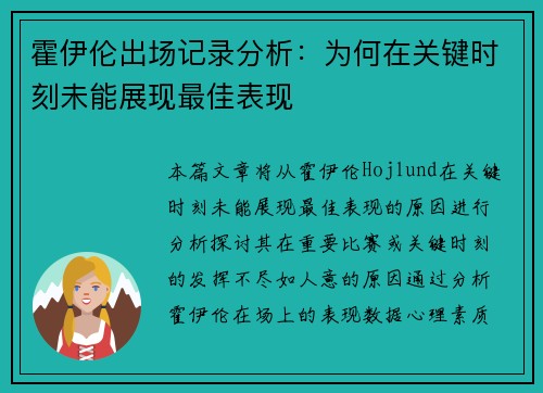 霍伊伦出场记录分析:为何在关键时刻未能展现最佳表现 霍伊伦出场记录分析:为何在关键时刻未能展现最佳表现