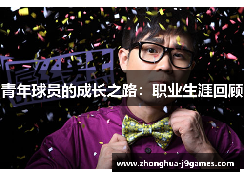 青年球员的成长之路：职业生涯回顾