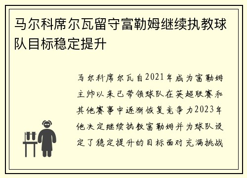 马尔科席尔瓦留守富勒姆继续执教球队目标稳定提升 马尔科席尔瓦留守富勒姆继续执教球队目标稳定提升