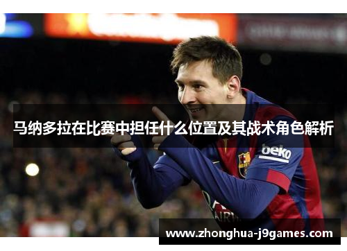 马纳多拉在比赛中担任什么位置及其战术角色解析