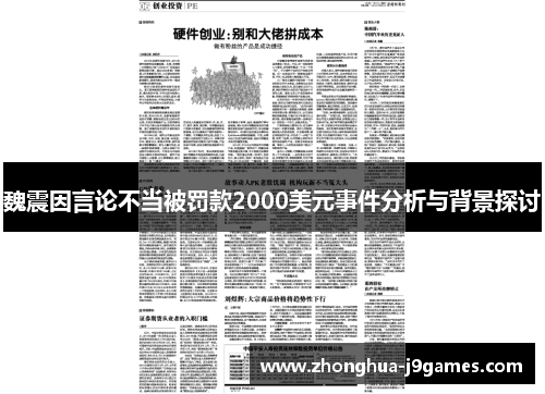魏震因言论不当被罚款2000美元事件分析与背景探讨 魏震因言论不当被罚款2000美元事件分析与背景探讨