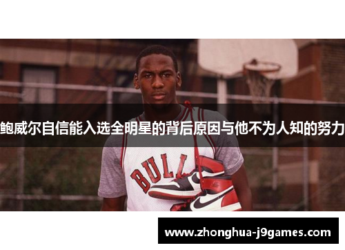 鲍威尔自信能入选全明星的背后原因与他不为人知的努力