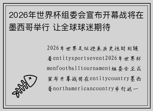2026年世界杯组委会宣布开幕战将在墨西哥举行 让全球球迷期待