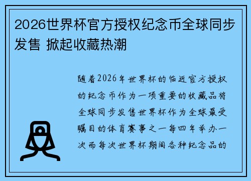 2026世界杯官方授权纪念币全球同步发售 掀起收藏热潮 2026世界杯官方授权纪念币全球同步发售 掀起收藏热潮