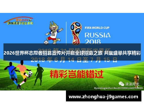 2026世界杯志愿者招募宣传片开启全球招募之旅 共襄盛举共享精彩 2026世界杯志愿者招募宣传片开启全球招募之旅 共襄盛举共享精彩