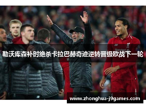 勒沃库森补时绝杀卡拉巴赫奇迹逆转晋级欧战下一轮 勒沃库森补时绝杀卡拉巴赫奇迹逆转晋级欧战下一轮