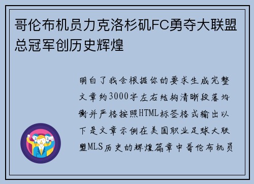 哥伦布机员力克洛杉矶FC勇夺大联盟总冠军创历史辉煌 哥伦布机员力克洛杉矶FC勇夺大联盟总冠军创历史辉煌