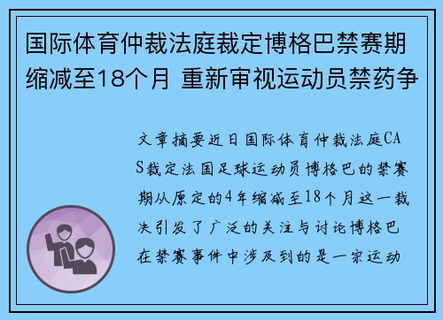 国际体育仲裁法庭裁定博格巴禁赛期缩减至18个月 重新审视运动员禁药争议