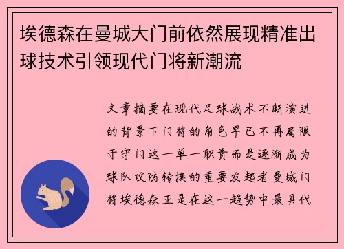 埃德森在曼城大门前依然展现精准出球技术引领现代门将新潮流 埃德森在曼城大门前依然展现精准出球技术引领现代门将新潮流