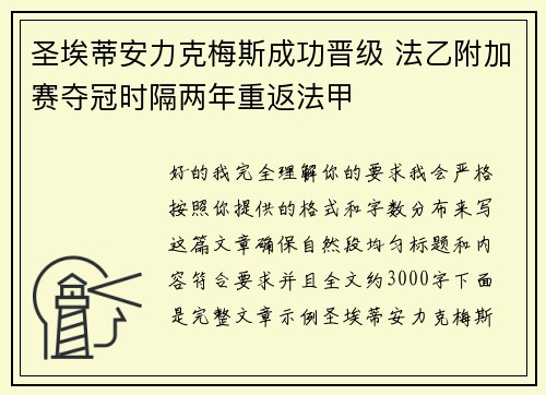圣埃蒂安力克梅斯成功晋级 法乙附加赛夺冠时隔两年重返法甲 圣埃蒂安力克梅斯成功晋级 法乙附加赛夺冠时隔两年重返法甲