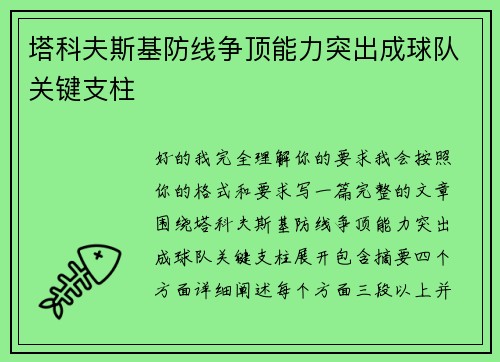 塔科夫斯基防线争顶能力突出成球队关键支柱 塔科夫斯基防线争顶能力突出成球队关键支柱