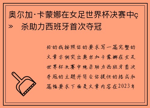 奥尔加·卡蒙娜在女足世界杯决赛中绝杀助力西班牙首次夺冠 奥尔加·卡蒙娜在女足世界杯决赛中绝杀助力西班牙首次夺冠