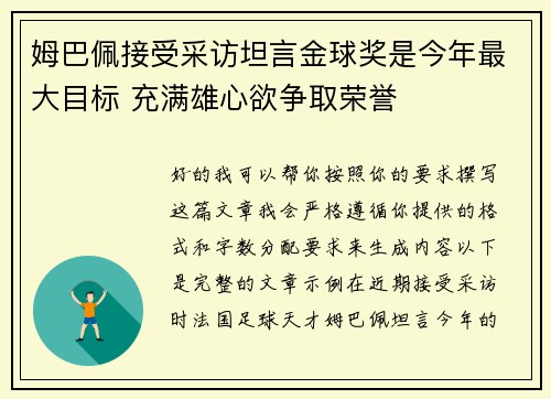 姆巴佩接受采访坦言金球奖是今年最大目标 充满雄心欲争取荣誉 姆巴佩接受采访坦言金球奖是今年最大目标 充满雄心欲争取荣誉