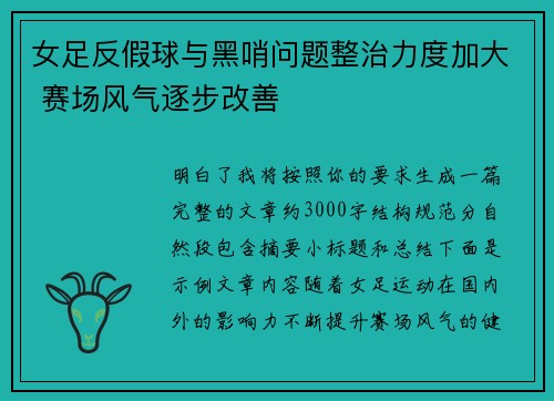 女足反假球与黑哨问题整治力度加大 赛场风气逐步改善
