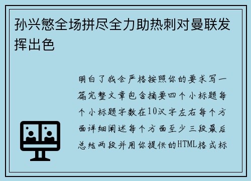 孙兴慜全场拼尽全力助热刺对曼联发挥出色 孙兴慜全场拼尽全力助热刺对曼联发挥出色
